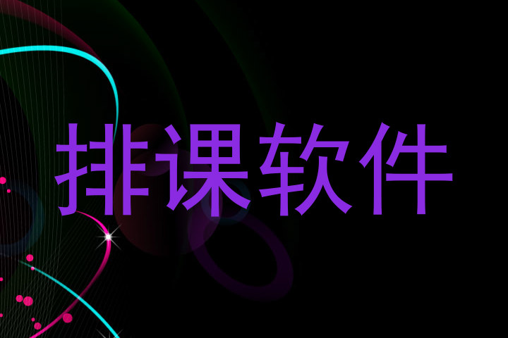 排课软件