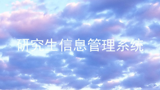 研究生信息管理系统