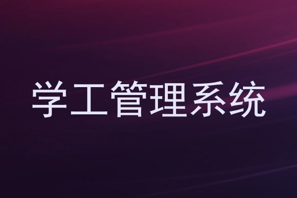 学工管理系统
