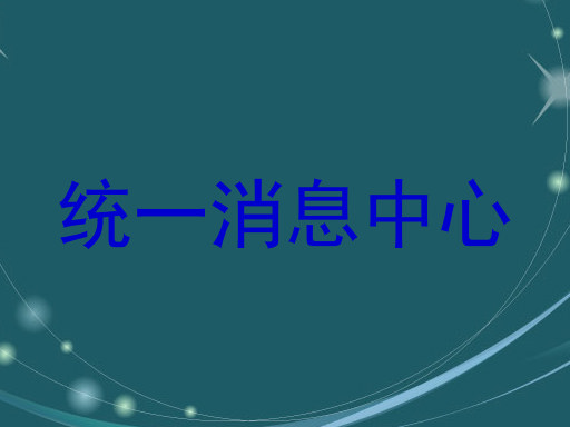 统一消息中心