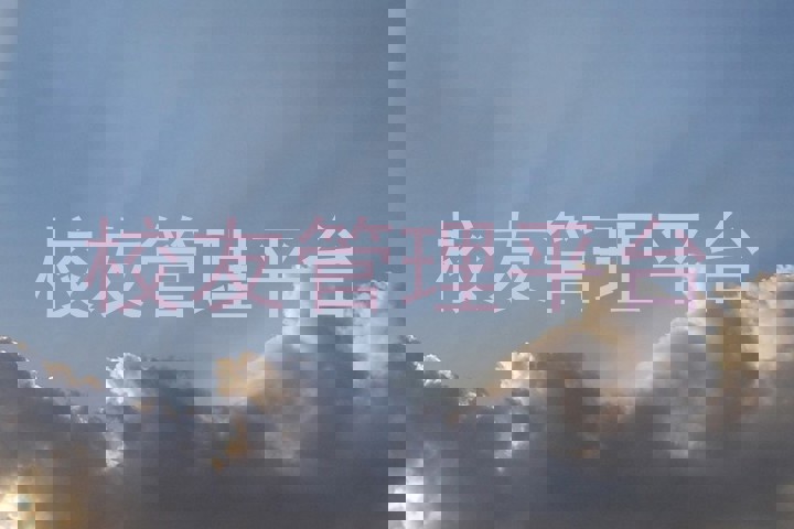 校友管理平台