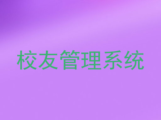 校友管理系统