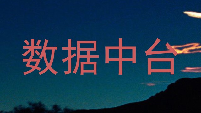 数据中台