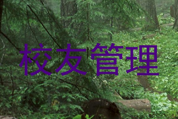 校友管理