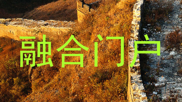 融合门户