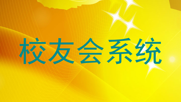 校友会系统