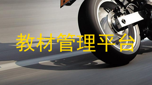 教材管理平台