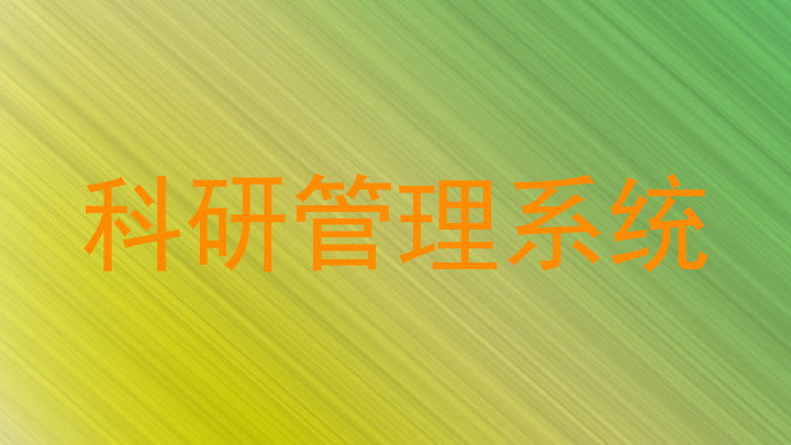 科研管理系统