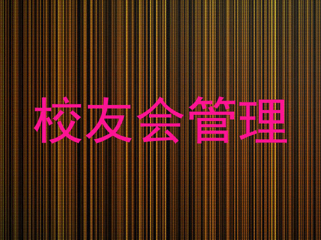 校友会管理