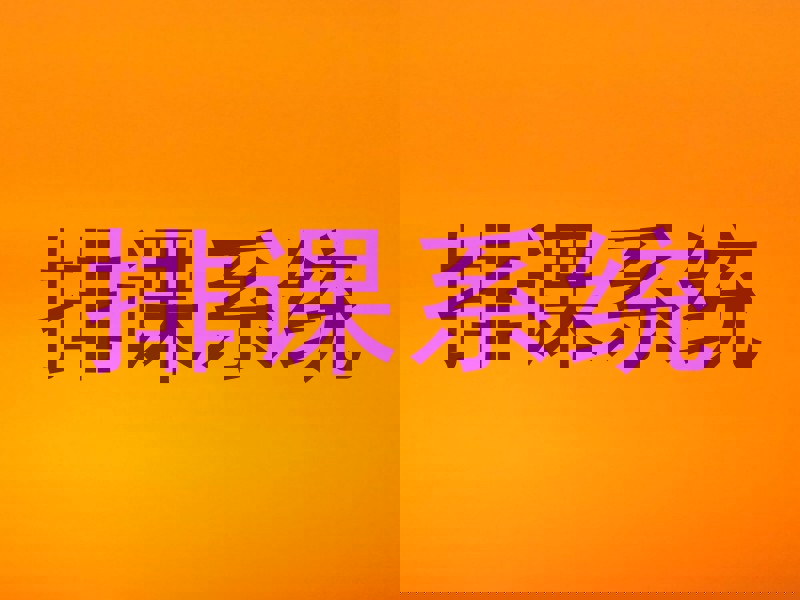 排课系统