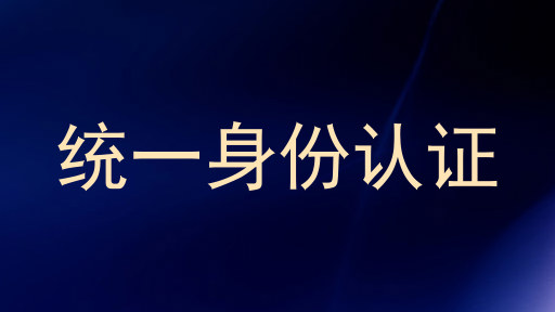统一身份认证
