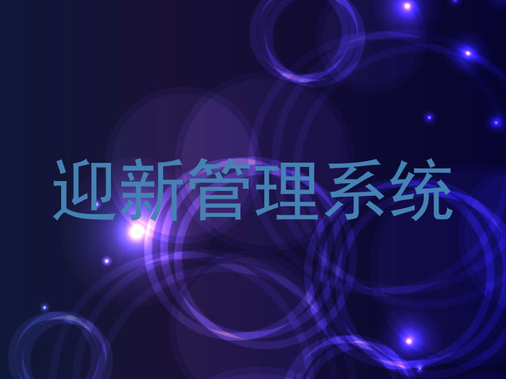 迎新管理系统