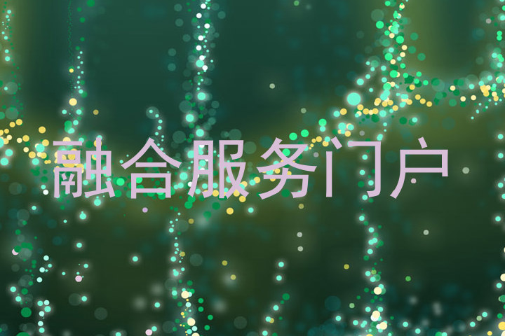 融合服务门户