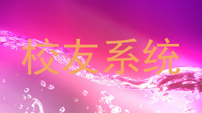 校友系统