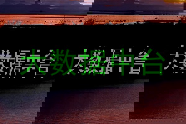 大数据中台