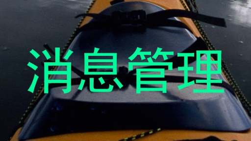 消息管理