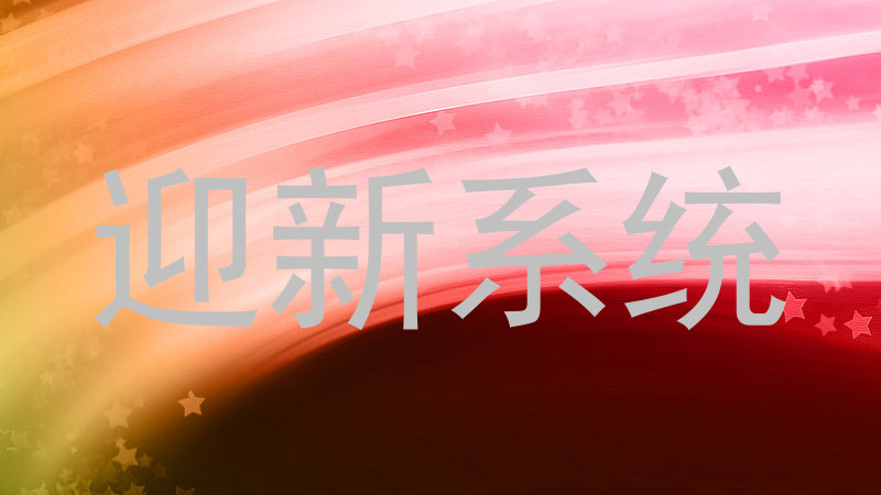迎新系统