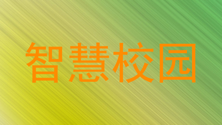 智慧校园