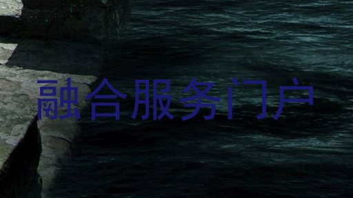 融合服务门户