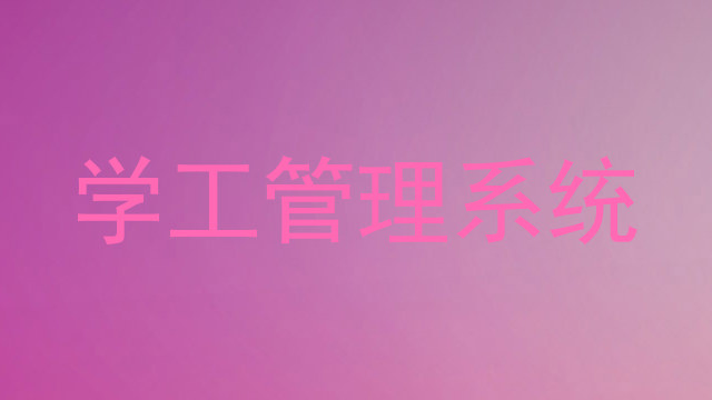 学工管理系统