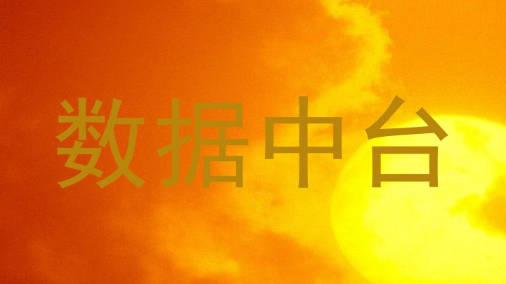 数据中台
