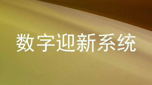 数字迎新系统