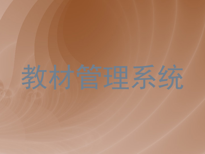 教材管理系统