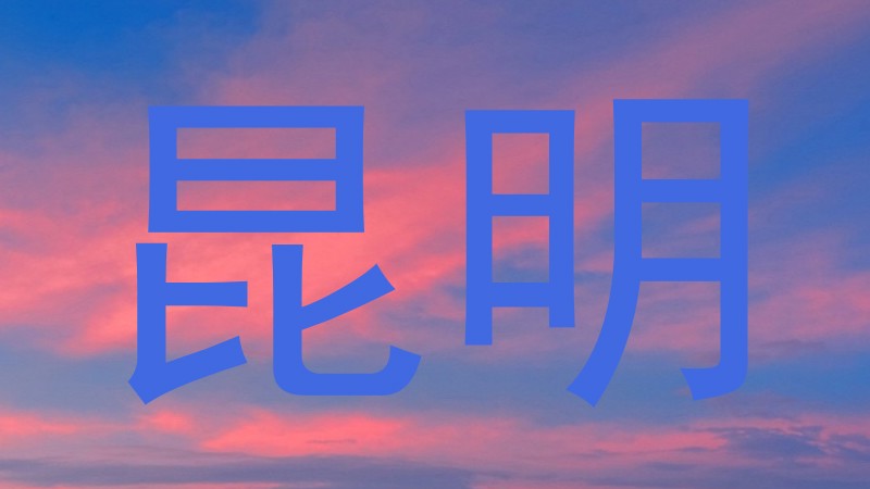 昆明
