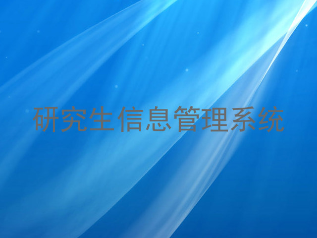 研究生信息管理系统