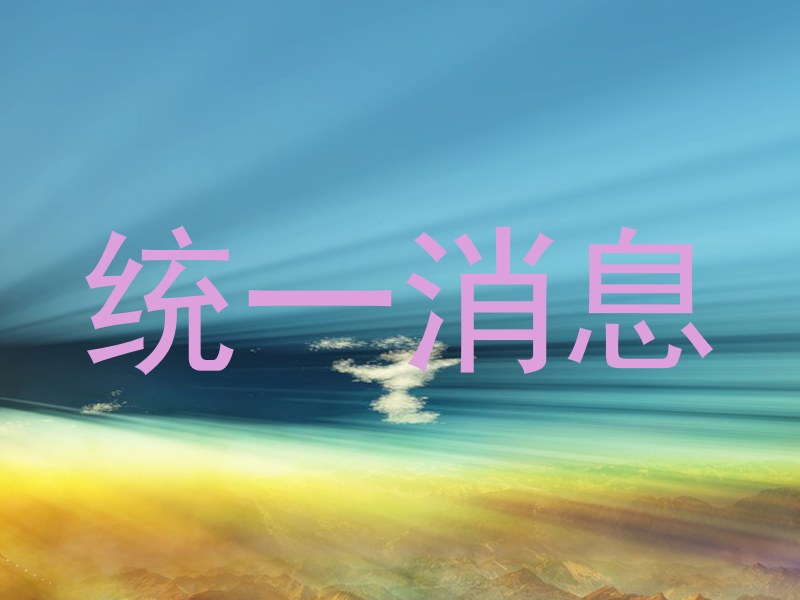 统一消息