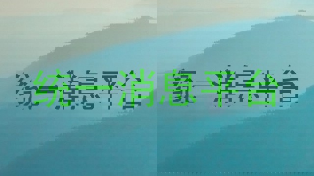 统一消息平台