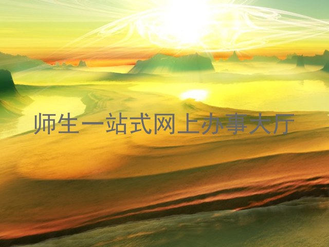 师生一站式网上办事大厅