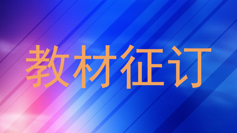 教材征订