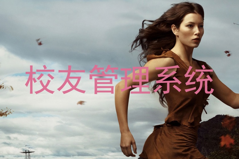 校友管理系统