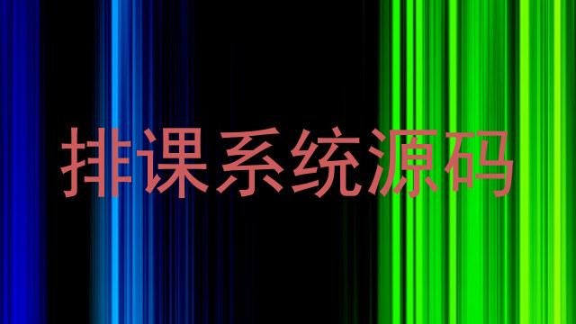 排课系统源码