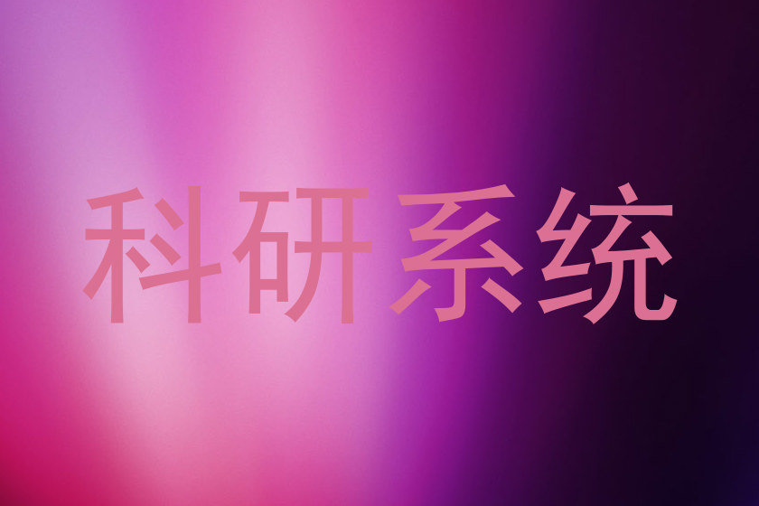 科研系统