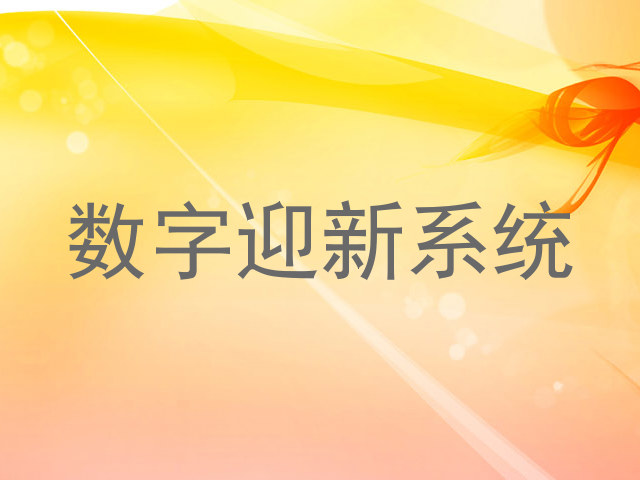 数字迎新系统