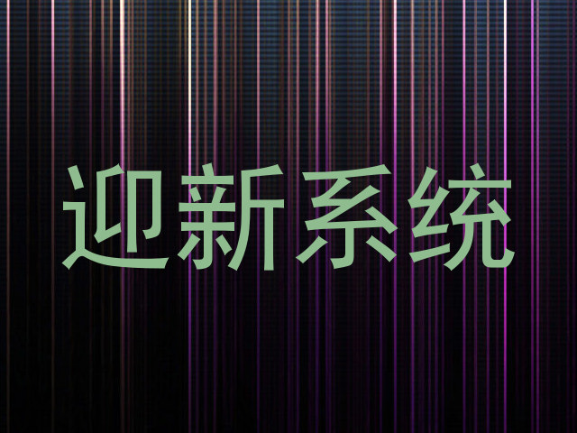 迎新系统