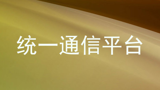 统一通信平台