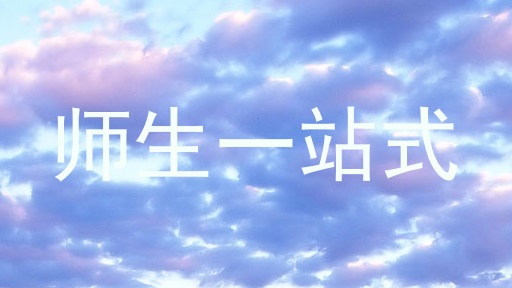 师生一站式