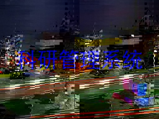 科研管理系统