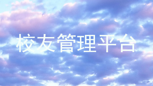 校友管理平台