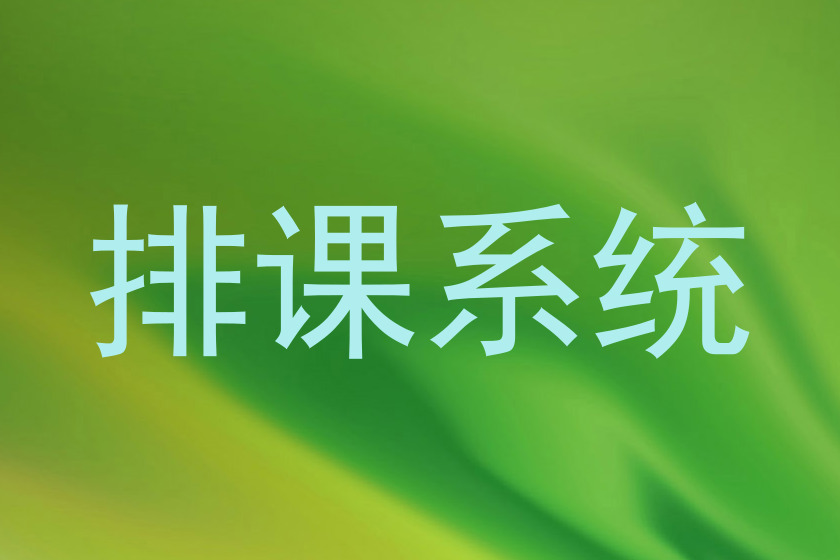 排课系统