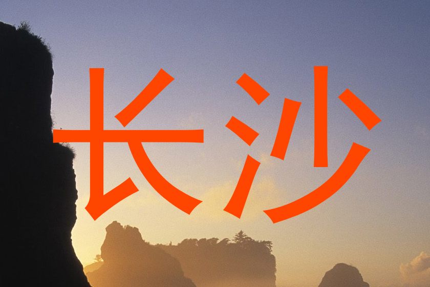 长沙
