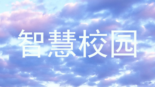 智慧校园