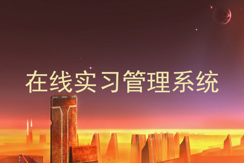 在线实习管理系统