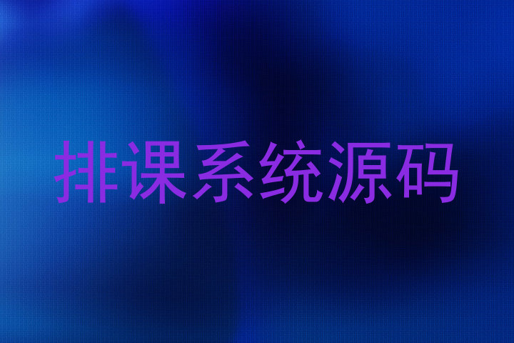 排课系统源码