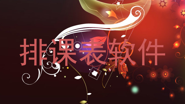 排课表软件
