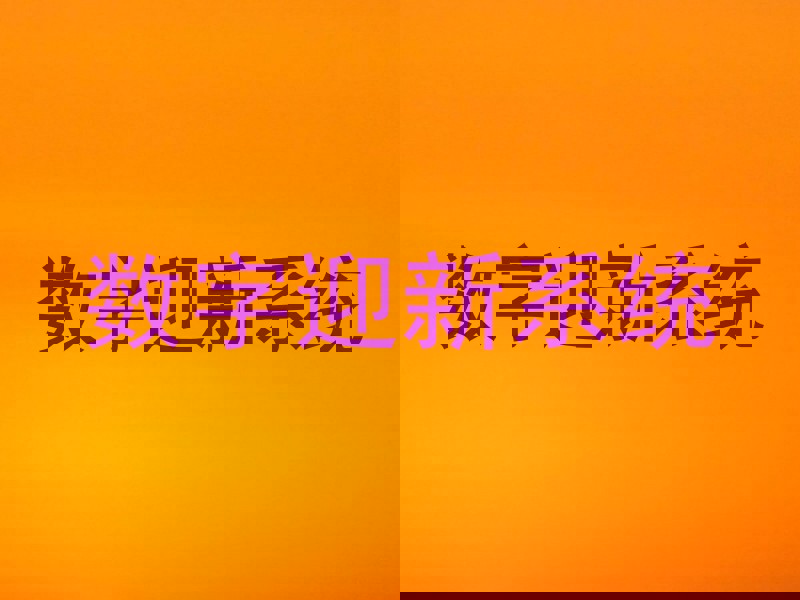 数字迎新系统