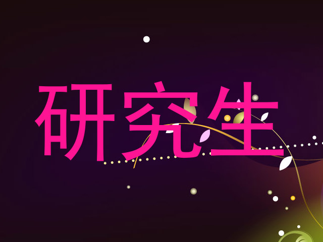 研究生